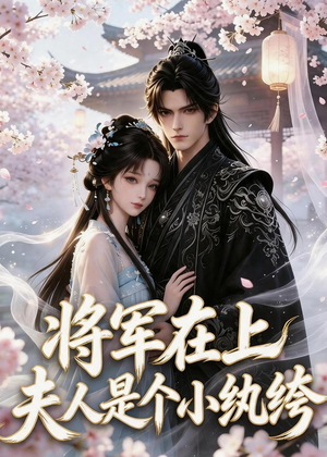 【将军在上：夫人是个小纨绔】24集短剧全集在线赏看