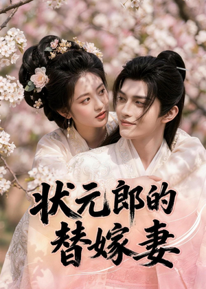 【状元郎的替嫁妻】52集短剧在线免费畅看