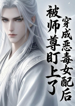 【穿越成恶毒女配后被师尊盯上了】14集热门短剧全集畅看