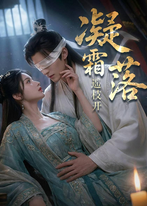 【凝霜落，遥枝开】81集短剧免费完整版在线赏