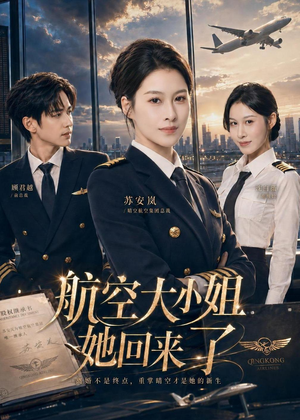 【航空大小姐她回来了】60集短剧全集在线尽情观