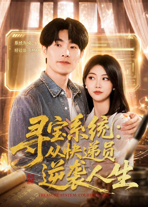 【寻宝系统：从快递员逆袭人生】87集精彩短剧在线赏看