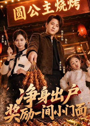 【净身出户，奖励一间小门面】80集短剧免费全集赏映