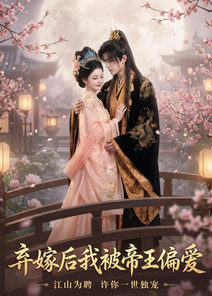 【弃嫁后我被帝王偏爱】34集精彩短剧在线免费观看