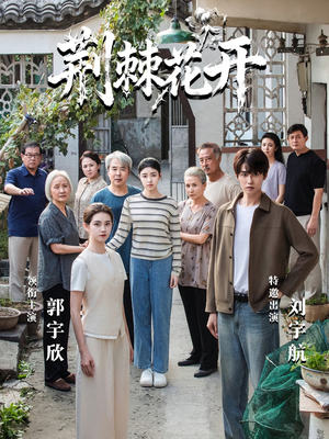 【荆棘花开】60集短剧完整版在线播放中