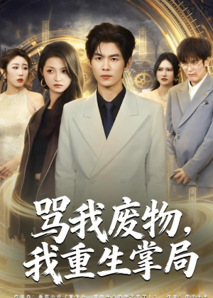 【骂我废物，我重生掌局】80集短剧免费全集赏映