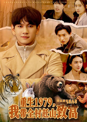 【重生1979，我带全村赶山致富】99集短剧完整版免费看