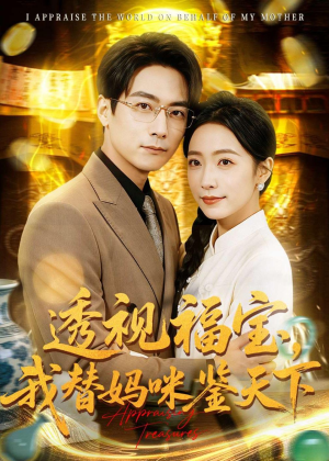 【透视福宝，我替妈咪鉴天下】76集短剧在线免费追看