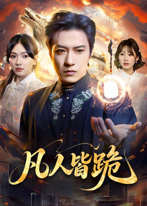 【凡人皆跪】80集短剧免费全集随心看