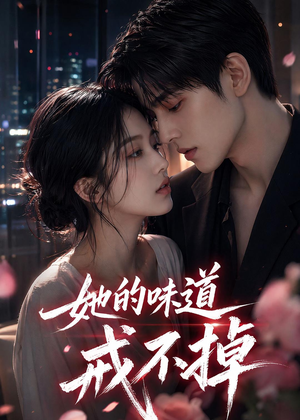 【她的味道戒不掉】85集短剧在线免费看全集