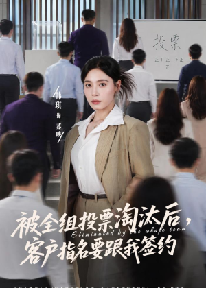 【被全组投票淘汰后，客户指名要跟我签约】70集短剧免费高清在线看