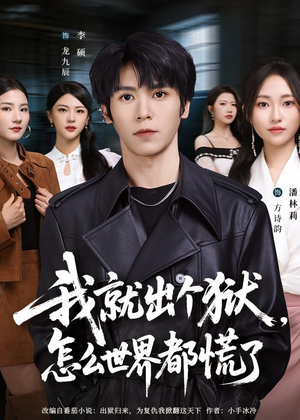 【我就出个狱，怎么世界都慌了】81集短剧完整版在线赏