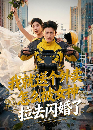 【我就送个外卖，怎么被女神拉去闪婚了】80集短剧免费在线看全集