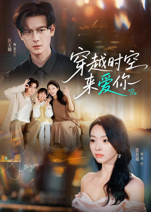 【穿越时空来爱你】56集短剧免费全集赏观