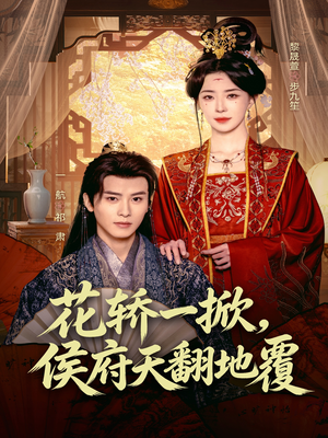 【花轿一掀，侯府天翻地覆】77集短剧免费全集观映