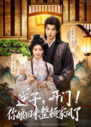 【逆子，开门！你娘回来整顿家风了】70集短剧全集免费畅看