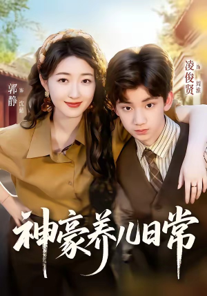 【神豪养儿日常】60集短剧全集在线免费览