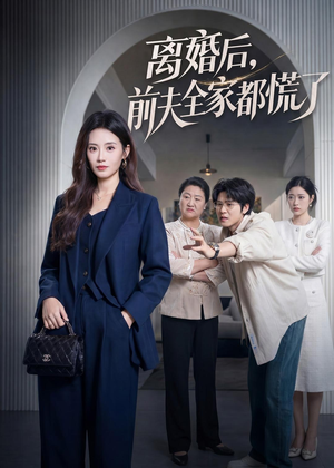 【离婚后，前夫全家都慌了】60集热门短剧全集免费看