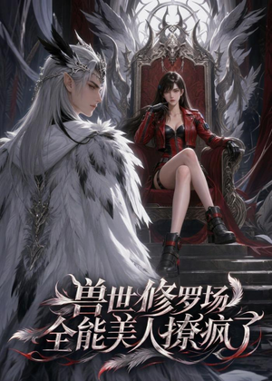 【兽世修罗场：全能美人撩疯了】62集爆款短剧在线免费观
