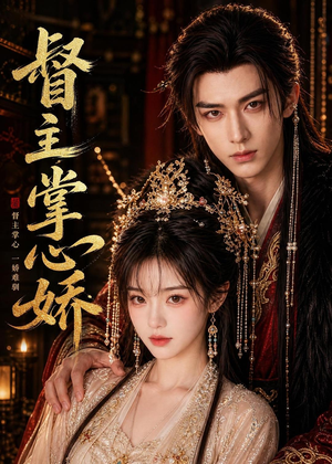【督主掌心娇】28集短剧在线观看无广告版