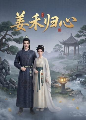 【姜禾归心】23集优质短剧在线免费播放