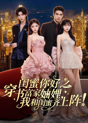 【闺蜜你好之穿书富家妯娌，我和闺蜜齐上阵！】65集短剧全集在线免费播放