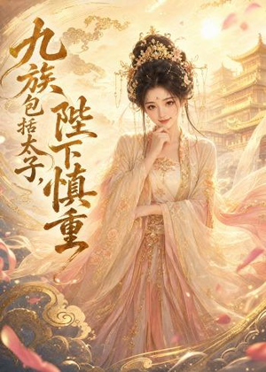 【九族包括太子，陛下慎重】48集短剧在线免费赏看