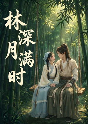 【林深月满时】46集短剧免费高清在线看