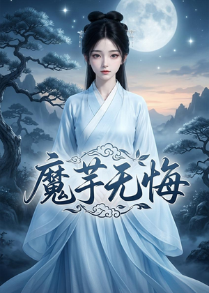【魔芋无悔】42集优质短剧在线免费赏看