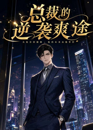 【总裁的逆袭爽途】40集短剧免费全集畅快观看
