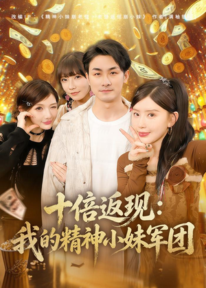 【十倍返现：我的精神小妹军团】80集短剧免费高清观看