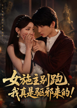 【女施主别跑，我真是驱邪来的】50集短剧免费畅快观看