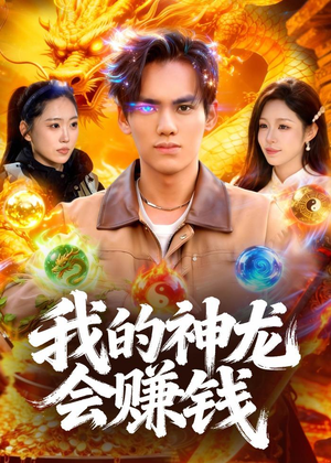 【我的神龙会赚钱】97集短剧免费全集赏观