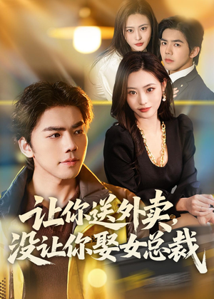 【让你送外卖，没让你娶女总裁】80集短剧免费全集在线速看