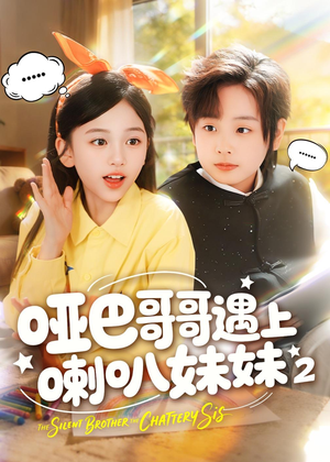 【哑巴哥哥遇上喇叭妹妹2】91集短剧免费在线观看全集