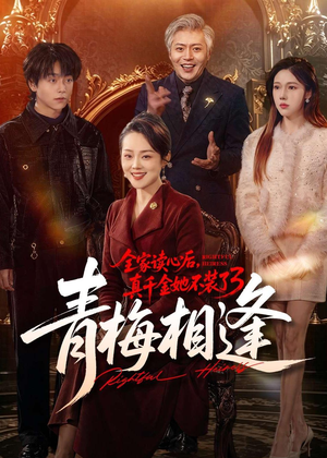 【全家读心后，真千金她不装了3：青梅相逢】100集短剧免费全集畅看