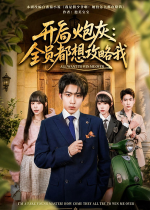 【开局炮灰：全员都想攻略我】80集短剧全集在线免费赏看