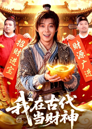 【我在古代当财神】106集短剧免费高清在线看
