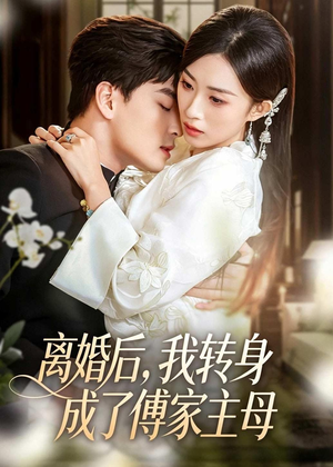 【离婚后，我转身成了傅家主母】62集短剧免费全集来观看