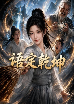 【语定乾坤】32集精彩短剧在线免费赏