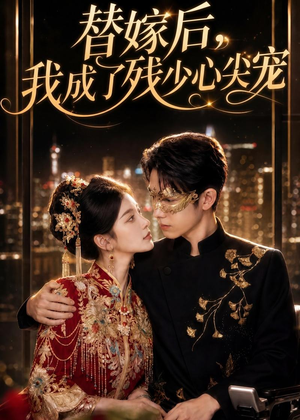 【替嫁后，我成了残少心尖宠】81集短剧免费在线览看