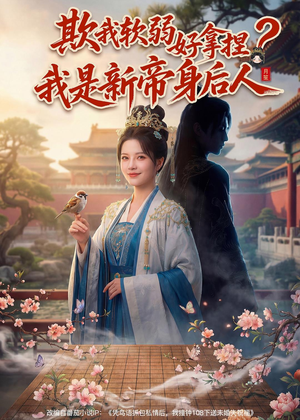 【欺我软弱好拿捏？我是新帝身后人】60集短剧全集免费在线赏