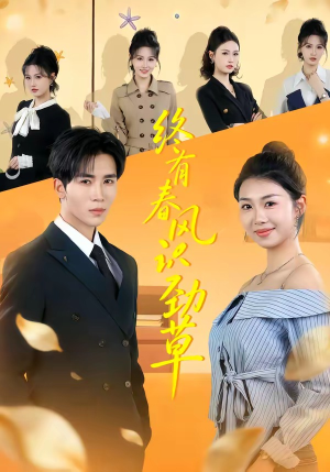 【终有春风识劲草】80集短剧免费全集在线赏鉴