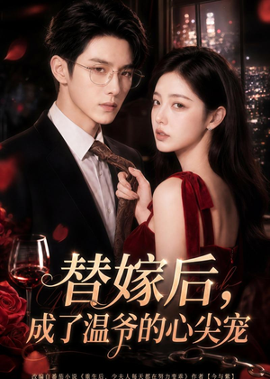 【替嫁后，成了温爷的心尖宠】81集短剧在线免费完整播