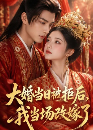 【大婚当日被拒后，我当场改嫁了】52集热门短剧在线免费观影