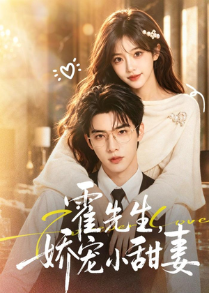 【霍先生，娇宠小甜妻】88集短剧免费全集赏观