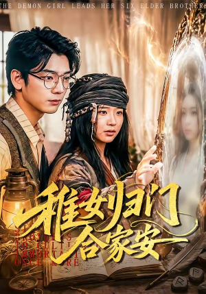 【稚女归门合家安】90集短剧全集在线免费赏看