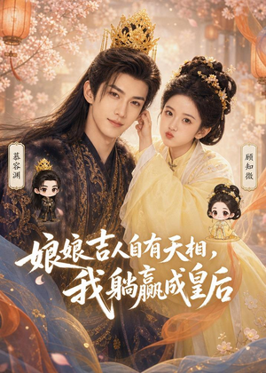 【娘娘吉人自有天相，我躺赢成皇后】70集短剧免费全集速看
