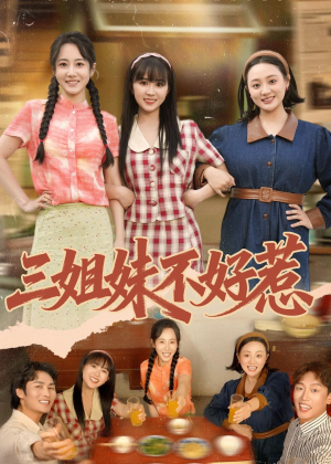 【三姐妹不好惹】40集短剧全集在线赏鉴