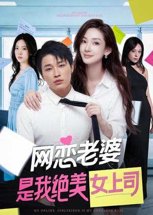 【网恋老婆是我绝美女上司】55集短剧在线免费观看哟